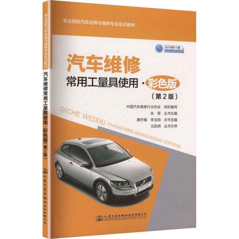 汽车维修常用工量具使用(彩色版)(第2版)中国汽车维修行业协会 组织编写 编9787114157622 - 实物图