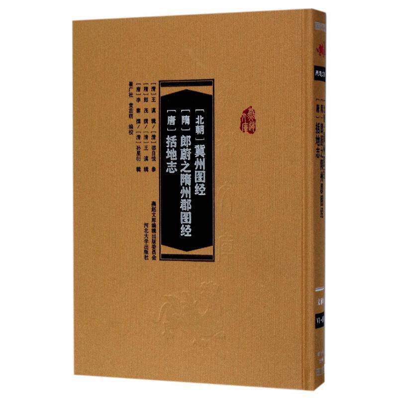 冀州图经郎蔚之隋州郡图经括地志崔广社,袁茁萌 编9787566610232书籍\/杂志\/报纸/历史/史学理论