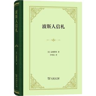 波斯人信札(法)孟德斯鸠(Montesquieu)9787100166621书籍\/杂志\/报纸/文学/外国随笔/散文集