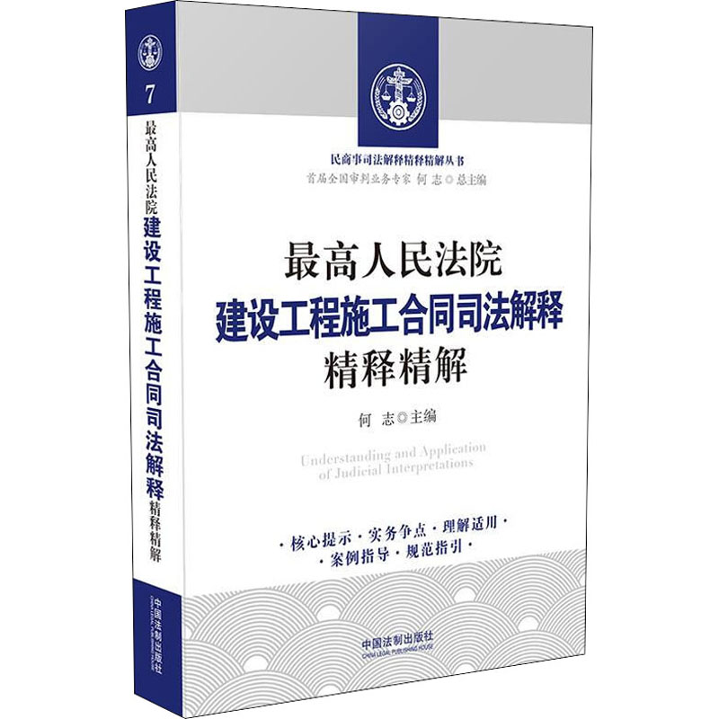 建设工程施工合同司法解释精释精解作者9787521610345书籍\/杂志\/报纸/法律/司法案例/实务解析