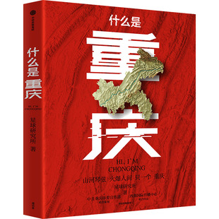 什么是重庆星球研究所 著9787521759549书籍\/杂志\/报纸/地图/地理/中国地图/世界地图/旅游/交通/专题地图/册/书