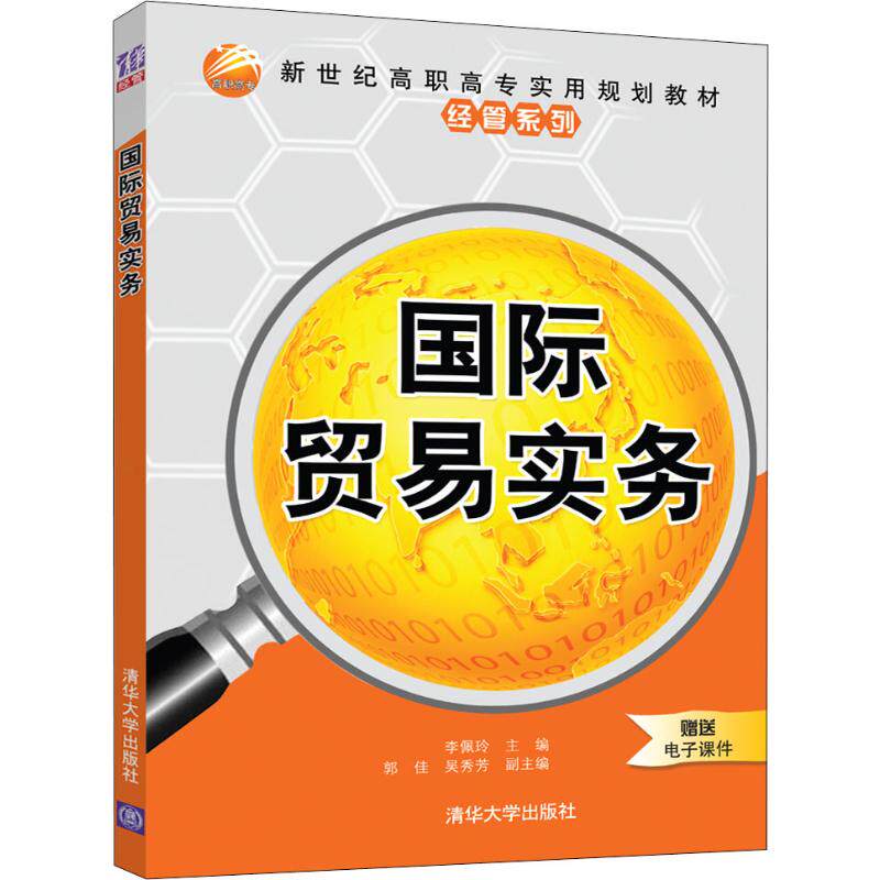 国际贸易实务李佩玲、郭佳、吴秀芳9787302541158书籍\/杂志\/报纸/经济/国际贸易/世界各国贸易