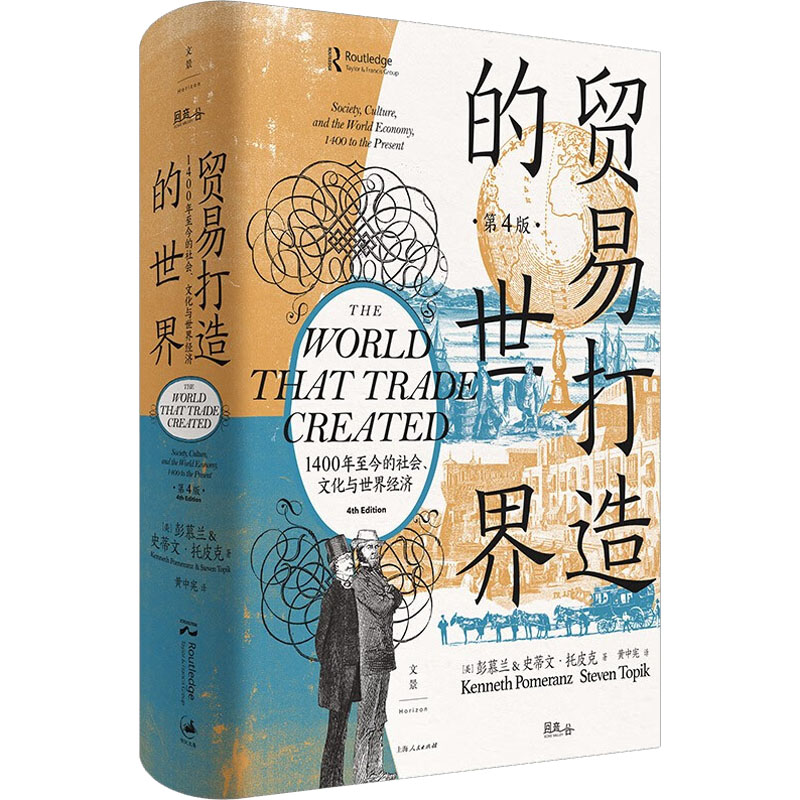 贸易打造的世界 1400年至今的社会、文化与世界经济 第4版(美)彭慕兰,(美)史蒂文·托皮克 著 黄中宪 译9787208175587