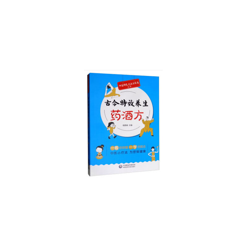 古今养生药酒方杨静娴 编9787521413625书籍\/杂志\/报纸/医学卫生/中医