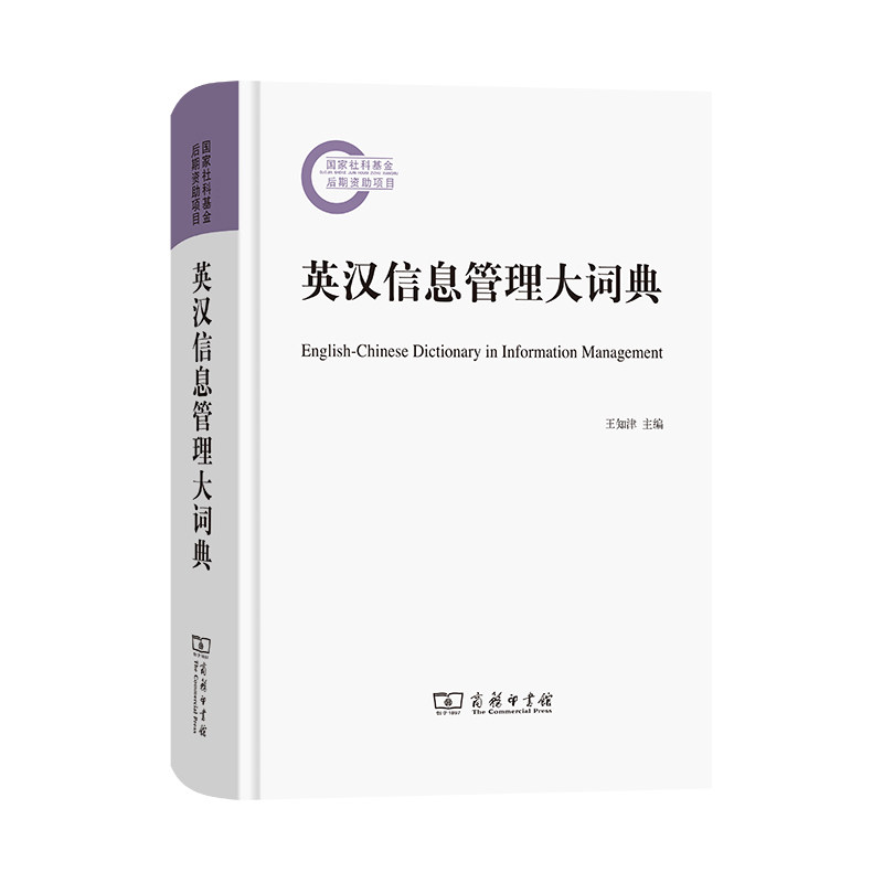 英汉信息管理大词典王知津 主编9787100208482书籍\/杂志\/报纸/工具书/百科全书/专业辞典