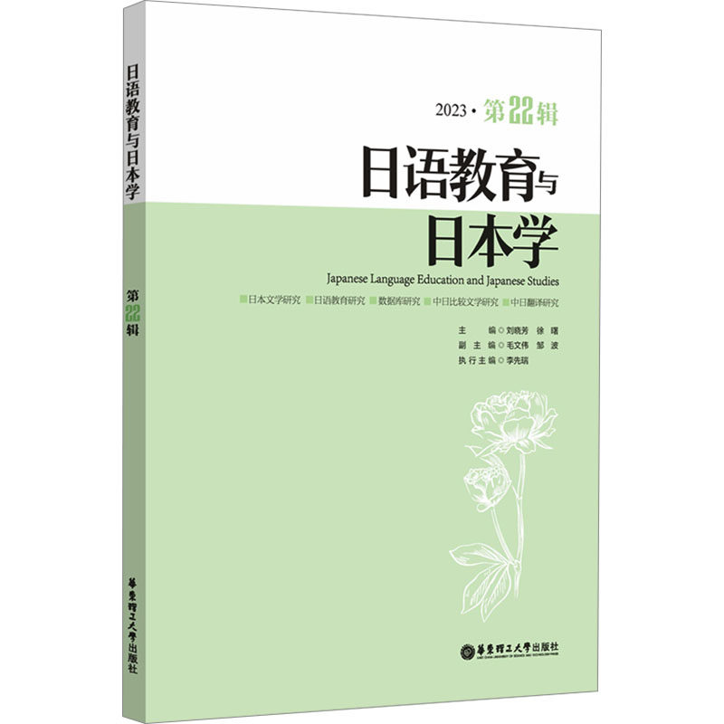 日语教育与日本学 2023·第22辑刘晓芳,徐曙 编9787562875178书籍\/杂志\/报纸//教材/教辅//教材/大学教材
