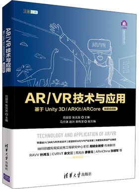 R/R技术与应用 基于Unity 3D/ARKit/ARCore 微课视频版范丽亚9787302555261书籍\/杂志\/报纸/计算机/网络/图形图像/多媒体（新）