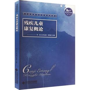 编9787303277025书籍 教辅 杂志 教材 大学教材 报纸 残疾儿童康复概论张悦歆