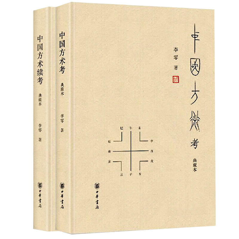 中国方术考 典藏本+中国方术续考 典藏本李零9787101127973书籍\/杂志\/报纸/哲学和宗教/中国哲学