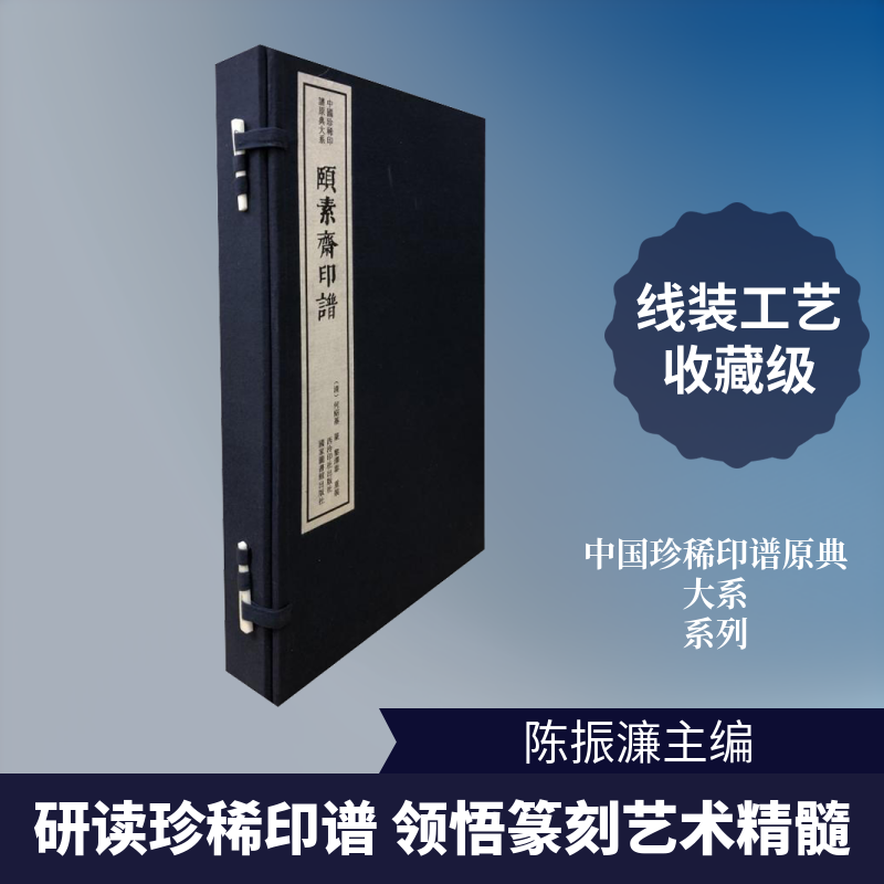 颐素斋印谱(2册)陈振濂 编9787550827721书籍\/杂志\/报纸/艺术/书法/篆刻/字帖书籍