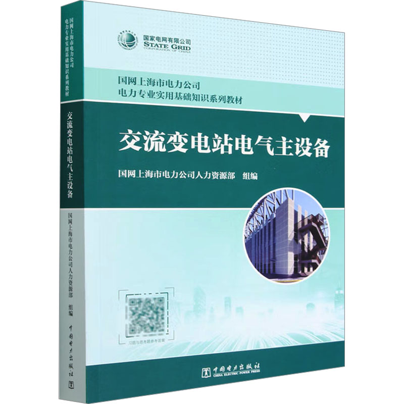 交流变电站电气主设备国网上海市电力公司人力资源部 编9787519873080书籍\/杂志\/报纸//教材/教辅//教材/大学教材
