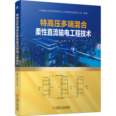 特高压多端混合柔直流输电工程技术赵建宁 陈兵9787111696377书籍\/杂志\/报纸/儿童读物/童书/儿童文学