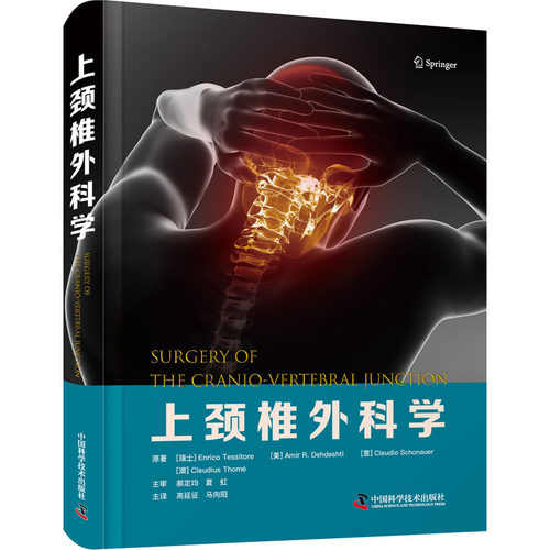 上颈椎外科学(瑞士)恩里科·泰西托雷 等9787504697431书籍\/杂志\/报纸/医学卫生/外科学