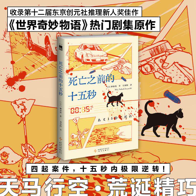 死亡之前的十五秒(日)榊林铭 著 著 刘羽阳 译 译9787513361576书籍\/杂志\/报纸/文学/现代/当代文学 - 实物图