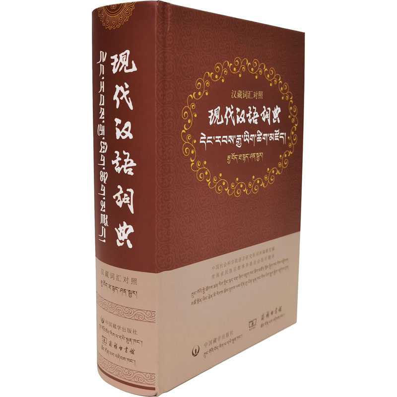 现代汉语词典 汉藏词汇对照作者9787521103632书籍\/杂志\/报纸/管理/管理