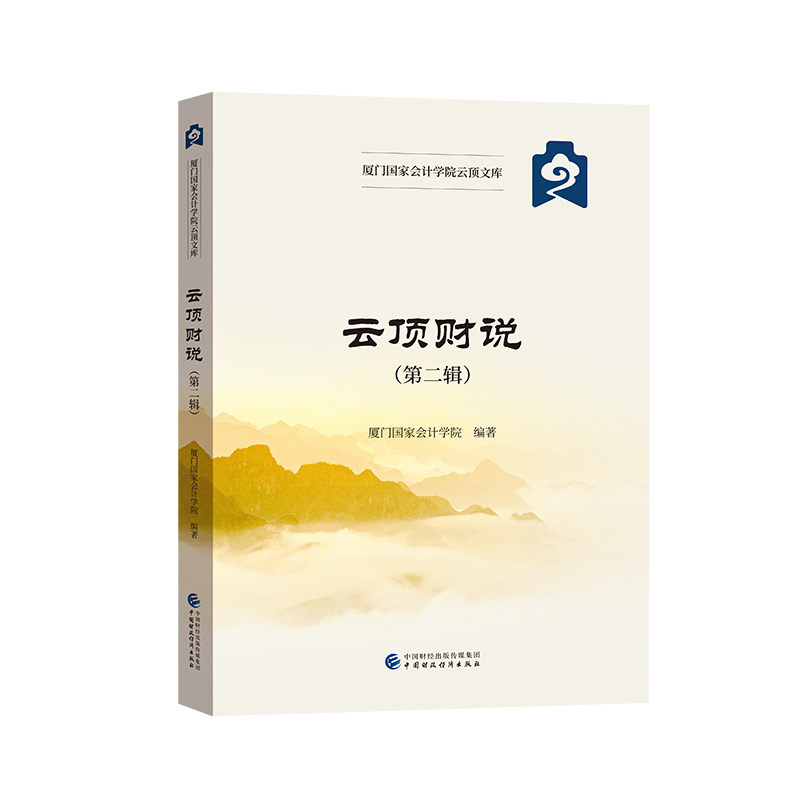 云顶财说（第二辑）厦门会计学院9787522301228书籍\/杂志\/报纸/经济/财政/货币/税收,书籍/杂志/报纸,财政/货币/税收,淘宝优惠券,粉丝福利购,淘宝优惠卷