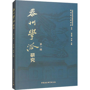 泰州学派研究 辑张志强, 编9787522709307书籍\/杂志\/报纸/社会科学/社会科学总论