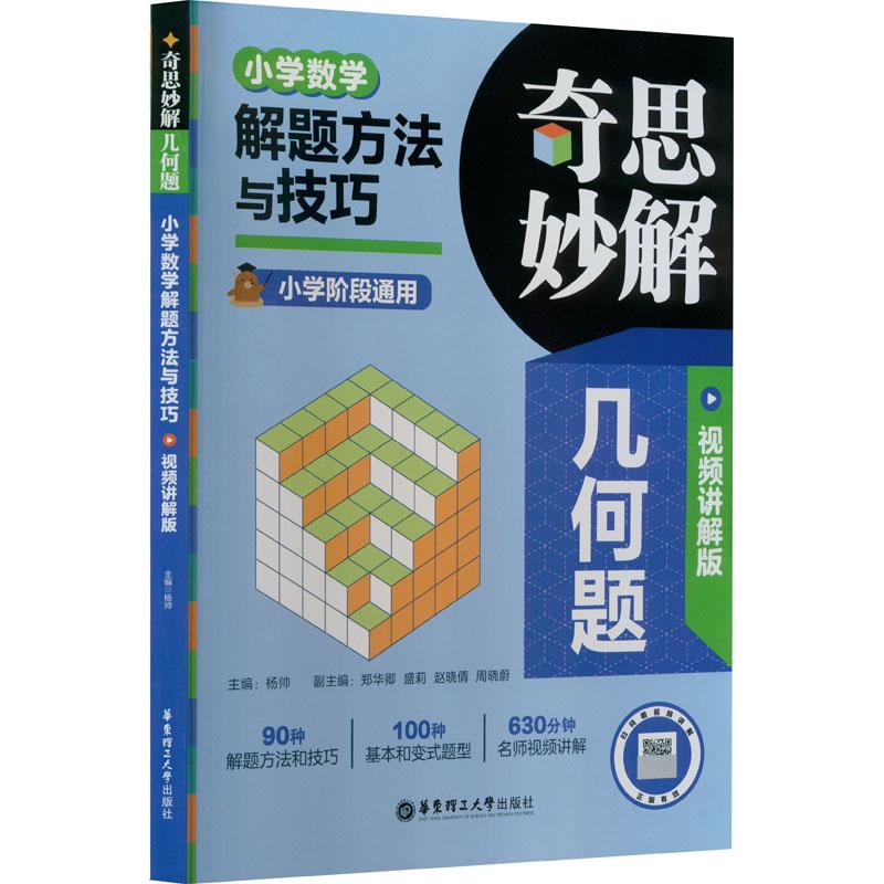 奇思妙解几何题 小学数学解题方法与技巧 视频讲解版(全服2册)杨帅9787562872863书籍\/杂志\/报纸//教材/教辅//小学教辅