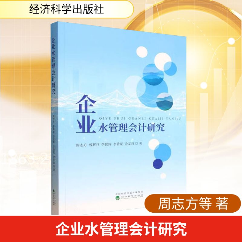 企业水管理会计研究周志方 等 著 著9787521869637书籍\/杂志\/报纸/经济/会计