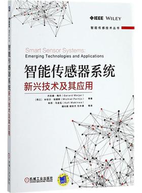智能传感器系统(荷兰)杰拉德·梅杰(Gerard Meijer) 等 著;靖向萌 等 译9787111594123