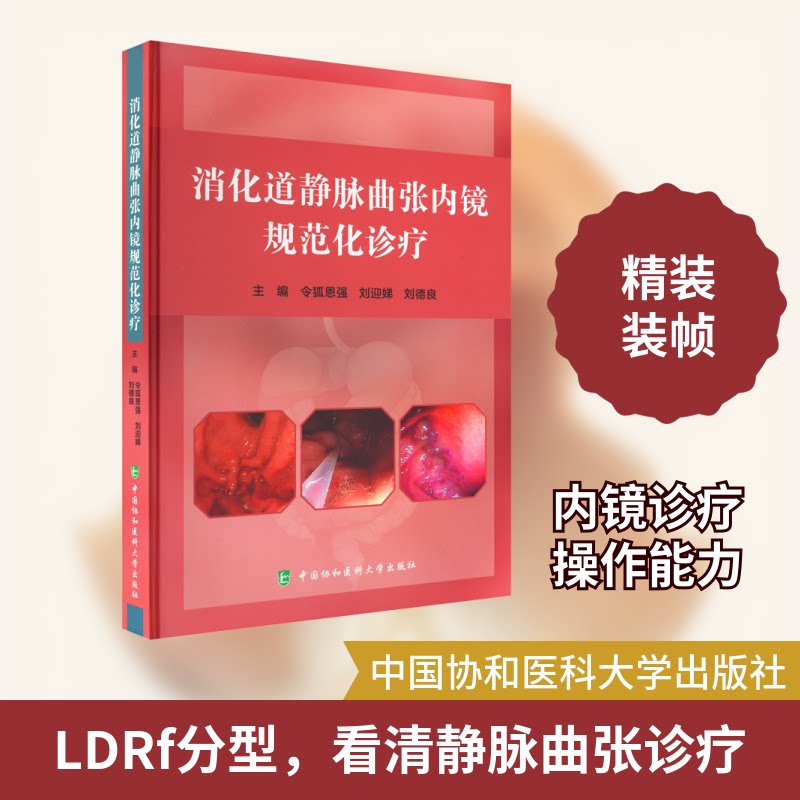 消化道静脉曲张内镜规范化诊疗令狐恩强,刘迎娣,刘德良 编9787567920651书籍\/杂志\/报纸/医学卫生/内科学