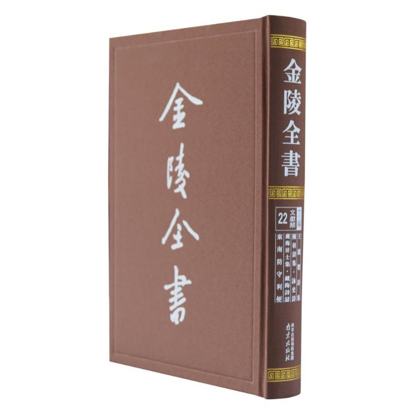 金陵全书-王龙标诗集·陈羽诗集·咏史诗·藏海居士集·藏海诗话·东南防守便[唐]王昌龄,[唐]陈羽,[唐]孙元晏9787553341712