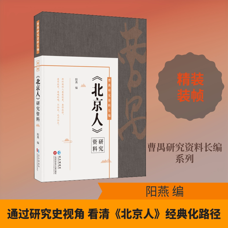 《北京人》研究资料阳燕 编9787549270057书籍\/杂志\/报纸/文学/戏剧(新)