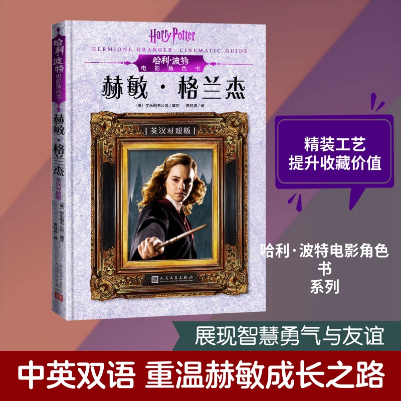 电影角色书 赫敏&middot;格兰杰美国学乐图书公司 编 贾虹源 译9787020151554书籍\/杂志\/报纸/儿童读物/童书/儿童文学