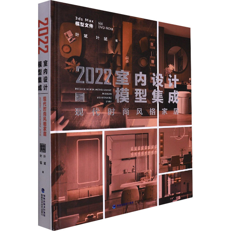2022室内设计模型集成现代时尚风格家居 MODERN FASHIONABLE STYLE叶斌,叶猛 著9787533566425书籍\/杂志\/报纸/生活/家居装修书籍