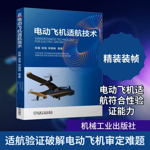 电动飞机适航技术张磊 等 著9787111771494书籍\/杂志\/报纸/自然科学/自然科学史/研究方法