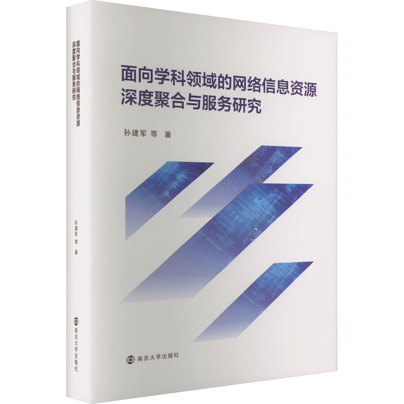 面向学科领域的网络信息资源深度聚合与服务研究孙建军 等9787305252778书籍\/杂志\/报纸/社会科学/社会科学总论