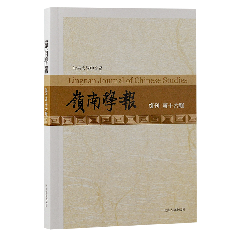 岭南学报 复刊第十六辑蔡宗齐主编，本辑主编汪春泓9787573205209书籍\/杂志\/报纸/文学/文学理/学评论与研究