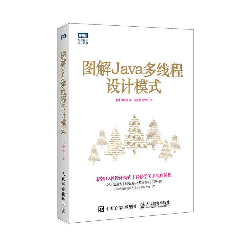 图解Java多线程设计模式()城浩 著;侯振龙,杨文轩 译 著9787115462749书籍/杂志/报纸/计算机/网络/计算机安全与密码学