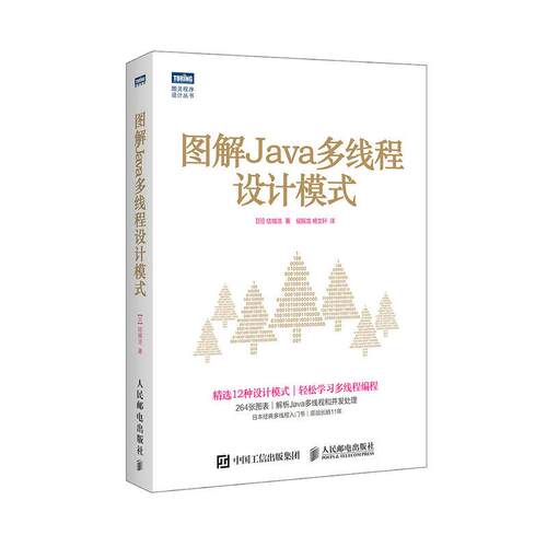 图解Java多线程设计模式()城浩 著;侯振龙,杨文轩 译 著9787115462749书籍\/杂志\/报纸/计算机/网络/计算机安全与密码学