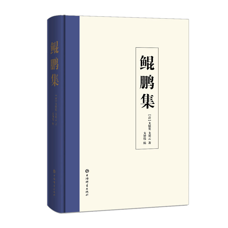 鲲鹏集（清）戈鲲化戈朋云著戈钟伟编9787532650927书籍\/杂志\/报纸/小说/历史小说