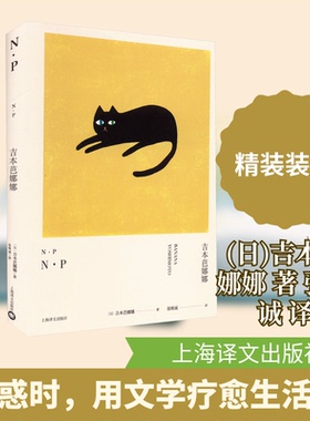 N·P(日)吉本芭娜娜 著 张唯诚 译9787532777822书籍\/杂志\/报纸/文学/现代/当代文学