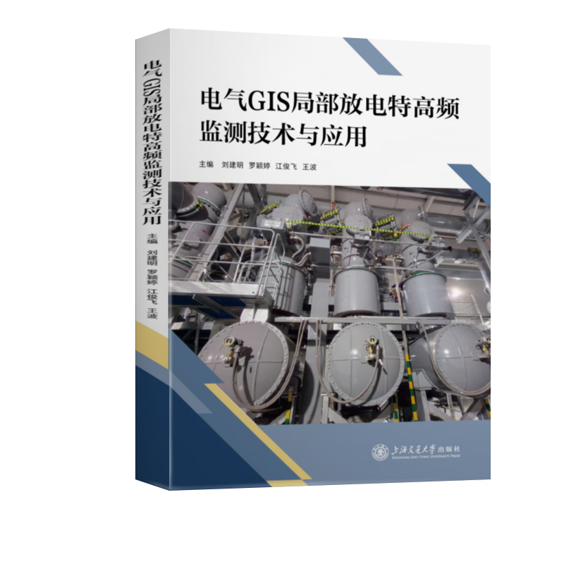 电气GIS局部放电特高频监测技术与应用刘建明,罗颖婷,江俊飞,王波 著9787313331410