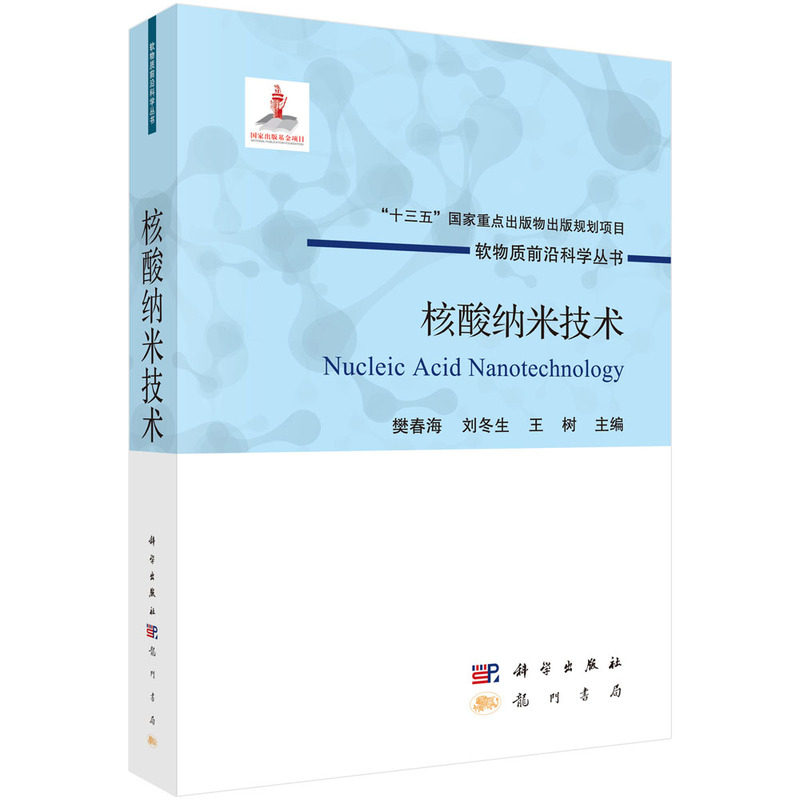 核酸纳米技术樊春海，刘冬生，王树9787508860145书籍\/杂志\/报纸/自然科学/生命科学/生物学