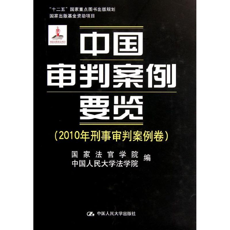 中国审判案例要览(2010年刑事审判案例卷)(精)法官学院//中国人民大学法学院 著作 著9787300151533
