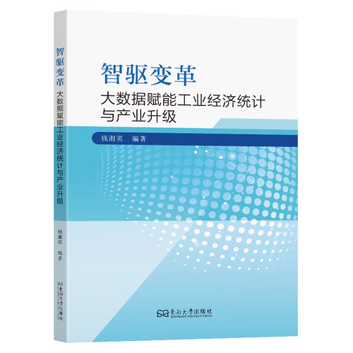 智驱变革:大数据赋能工业经济统计与产业升级钱湘英编著 著9787576620788书籍\/杂志\/报纸/经济/经济理论