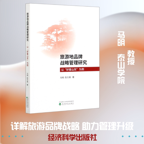旅游地品牌战略管理研究(以好客山东为例)马明//陈方英 著9787521818383书籍\/杂志\/报纸/经济/各部门经济