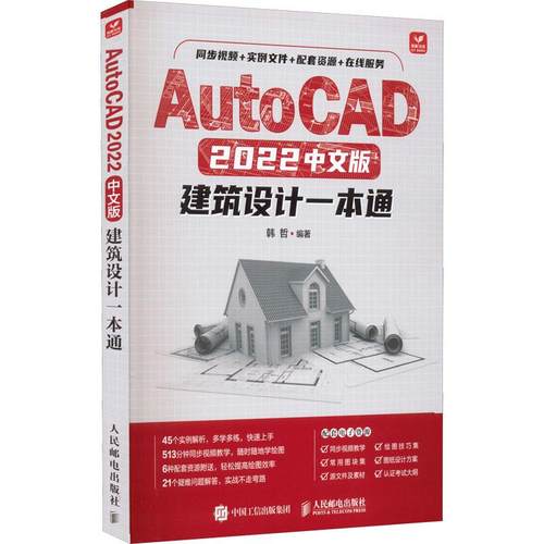 AutoCAD 2022中文版建筑设计一本通韩哲 编9787115586308书籍\/杂志\/报纸/计算机/网络/计算机辅设计和工程（新）