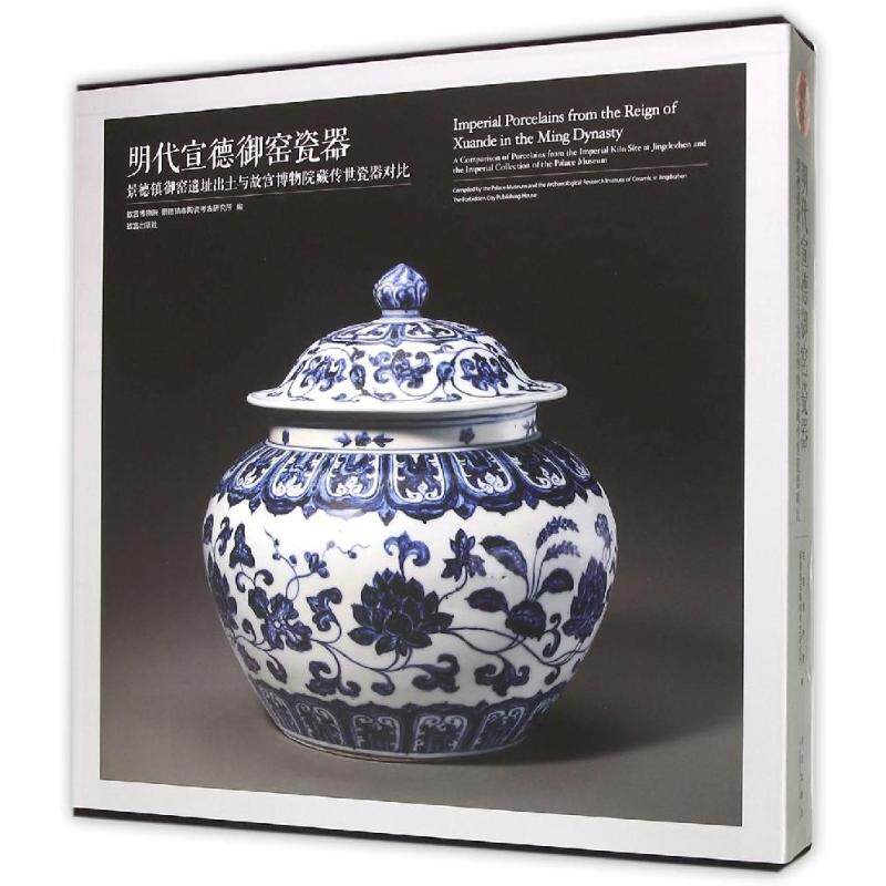 明代宣德御窑瓷器:景德镇御窑遗址出土与故宫博物院藏传世瓷器对比(精)故宫博物院,景德镇市陶瓷考古研究所编 著9787513407489