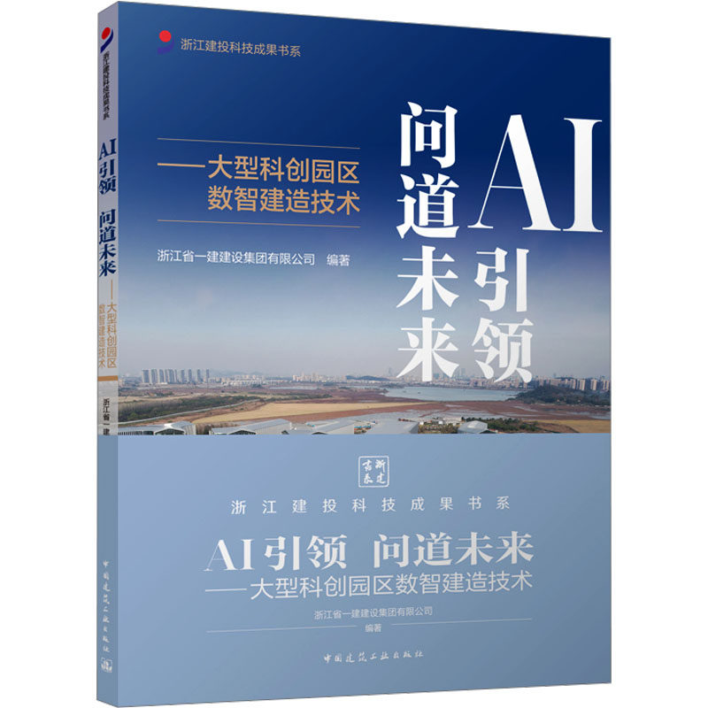 AI 问道未来——大型科创园区数智建造技术浙江省一建建设集团有限公司 编著 编9787112313334