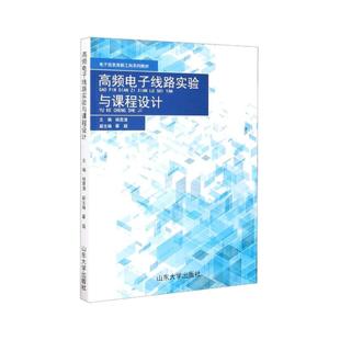 高频电子线路实验与课程设计(电子信息类新工科系列教材)杨霓清主编9787560765129书籍\/杂志\/报纸/工业/农业技术/电子电路