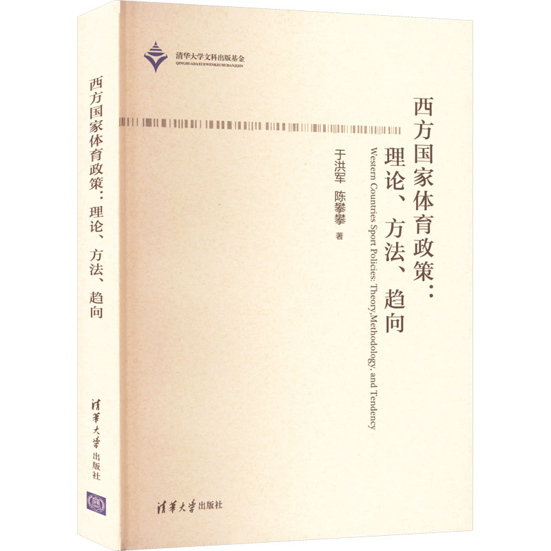 西方政策:理论、方法、趋向于洪军,陈攀攀9787302583226书籍\/杂志\/报纸/儿童读物/童书/儿童文学