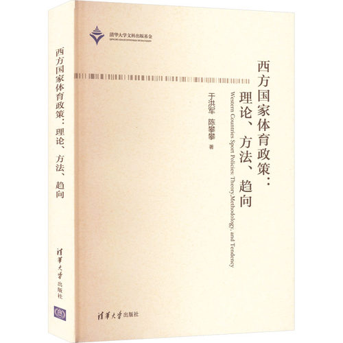西方政策:理论、方法、趋向于洪军,陈攀攀9787302583226书籍\/杂志\/报纸/儿童读物/童书/儿童文学