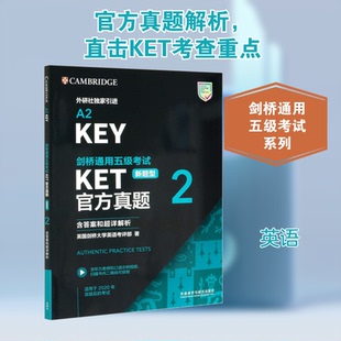 含和超详解析英国剑桥大学英语考评部 著9787521323733 新题型 剑桥通用五级KET官方真题