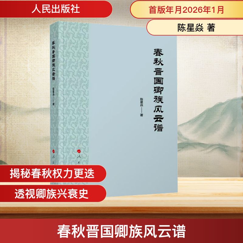 春秋晋国卿族风云谱陈星焱 著 著9787010276397书籍\/杂志\/报纸/历史/中国史/中国通史