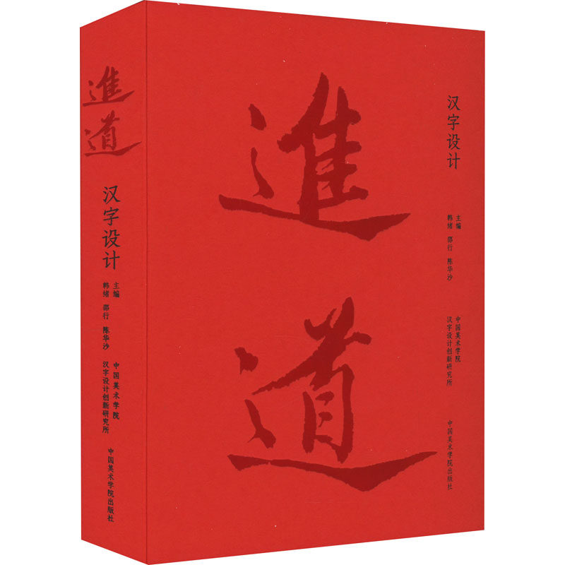 进道 汉字设计韩绪邵行陈华沙9787550329928书籍\/杂志\/报纸/艺术/设计